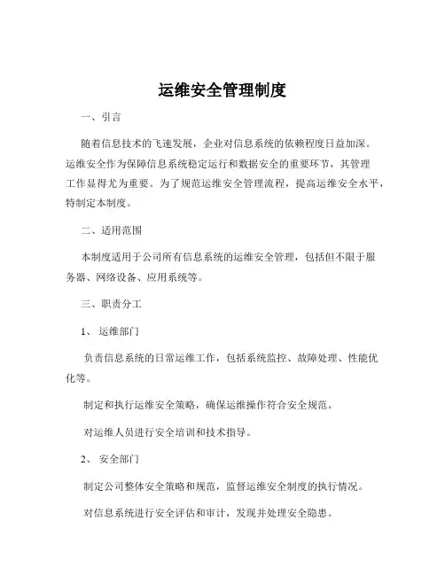 运维安全管理制度