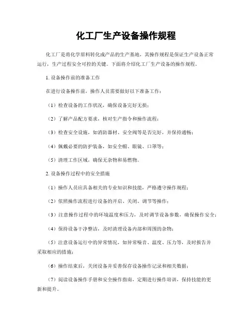 化工厂生产设备操作规程