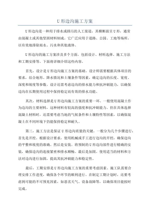 U形边沟施工方案