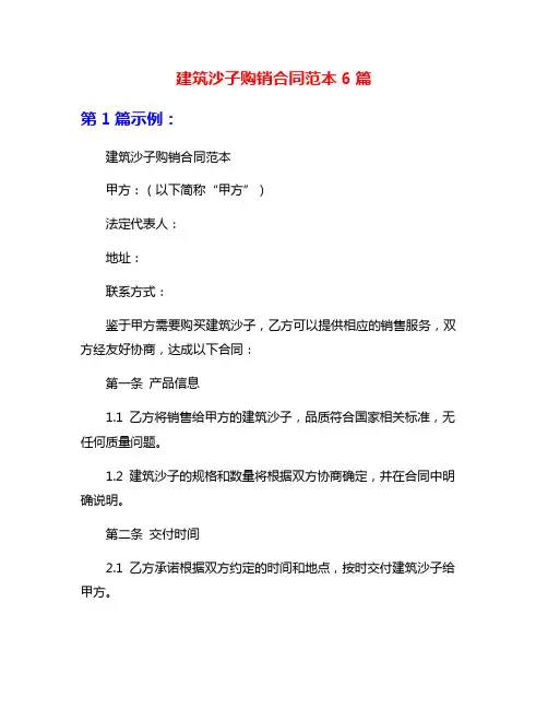 建筑沙子购销合同范本6篇