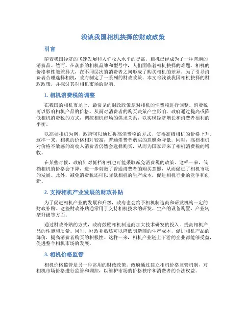 浅谈我国相机抉择的财政政策