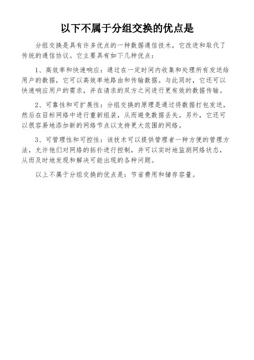 以下不属于分组交换的优点是