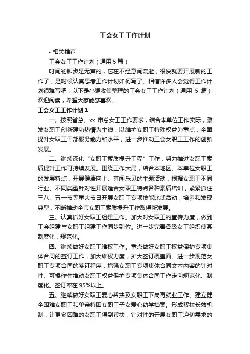 工会女工工作计划