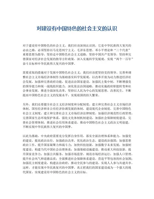 对建设有中国特色的社会主义的认识