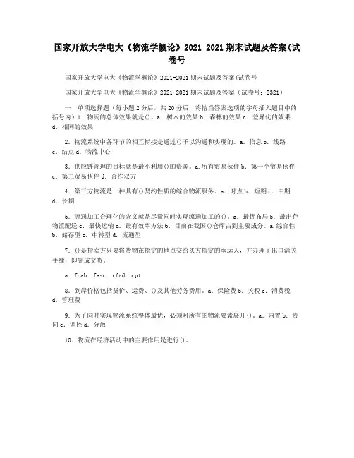 国家开放大学电大《物流学概论》2021 2021期末试题及答案(试卷号