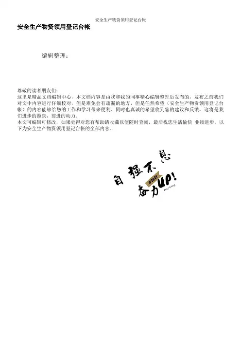 安全生产物资领用登记台帐