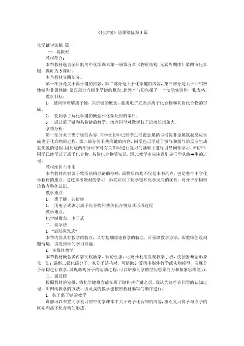《化学键》说课稿优秀3篇