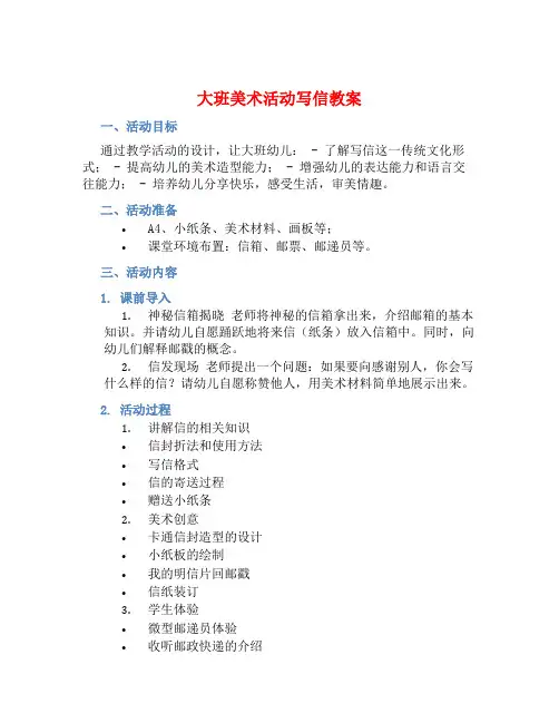 大班美术活动写信教案【含教学反思】