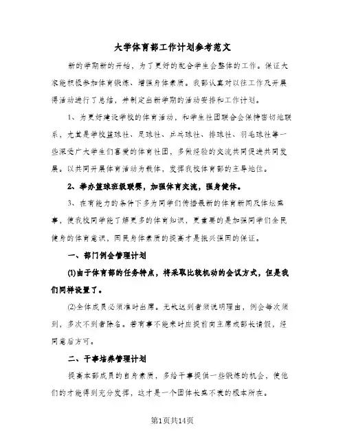 大学体育部工作计划参考范文（四篇）