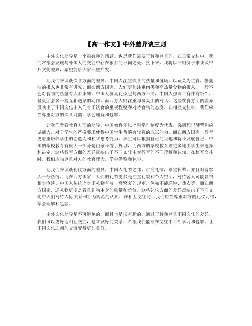 【高一作文】中外差异谈三则