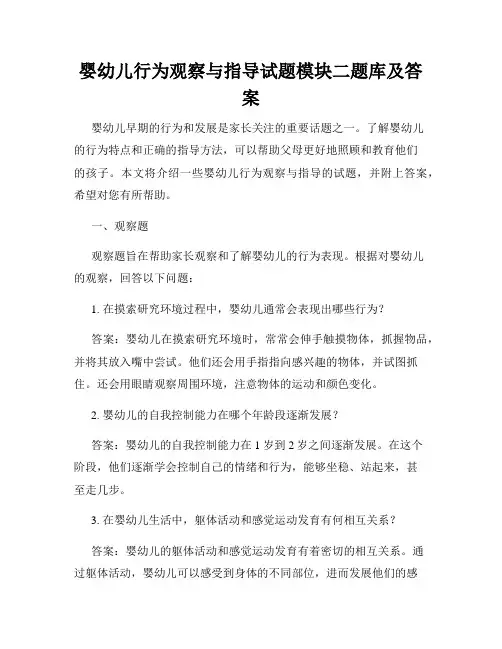 婴幼儿行为观察与指导试题模块二题库及答案
