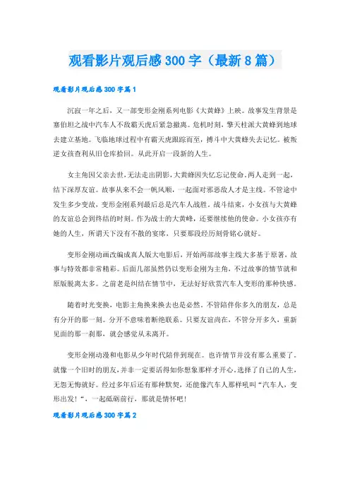 观看影片观后感300字(最新8篇).doc