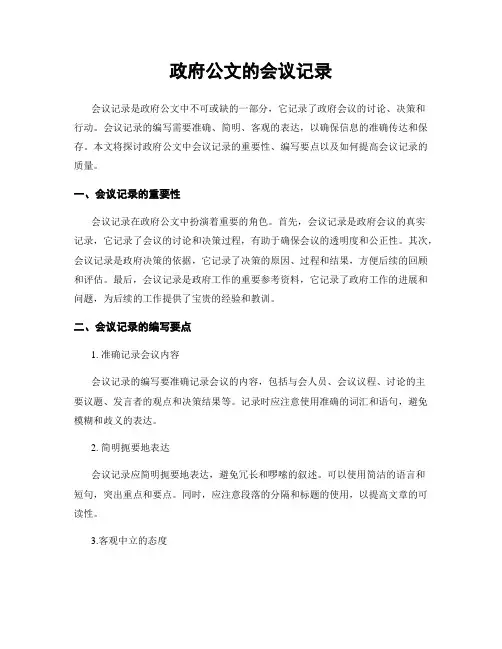 政府公文的会议记录