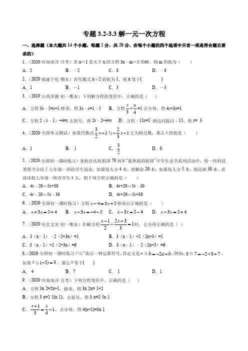 人教版数学七年级上学期3.2-3.3解一元一次方程测试(原卷+解析版)