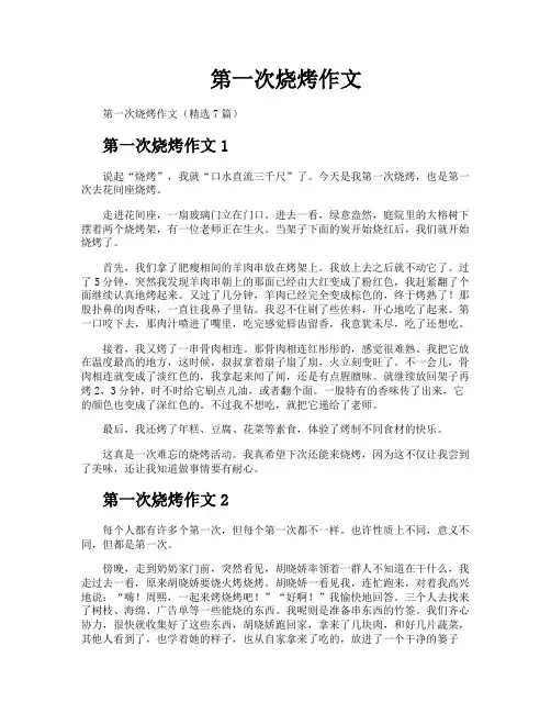 第一次烧烤作文