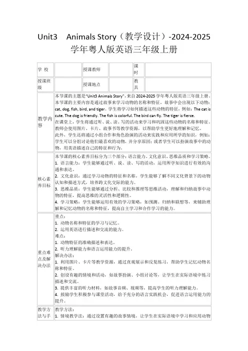 Unit3AnimalsStory(教学设计)-2024-2025学年粤人版英语三年级上册