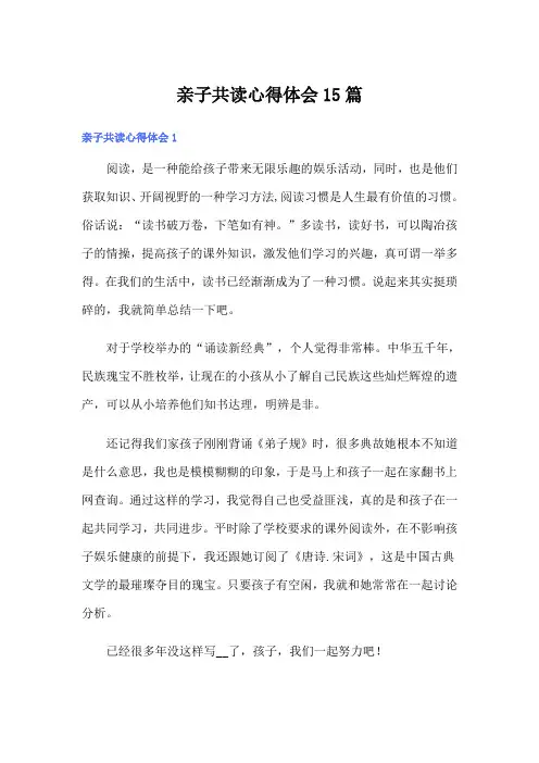 亲子共读心得体会15篇
