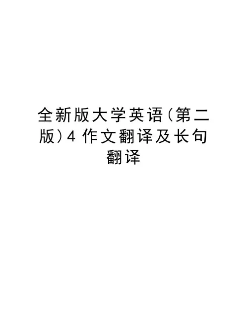 全新版大学英语(第二版)4作文翻译及长句翻译教学总结