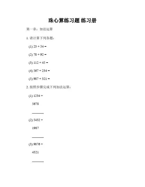 珠心算练习题 练习册