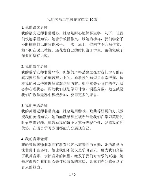 我的老师二年级作文范文10篇