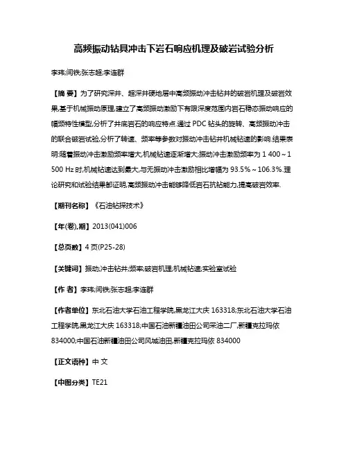 高频振动钻具冲击下岩石响应机理及破岩试验分析