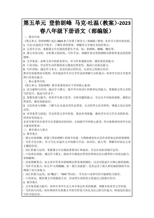 第五单元登勃朗峰马克·吐温(教案)-2023春八年级下册语文(部编版)