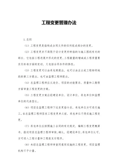 工程变更管理办法