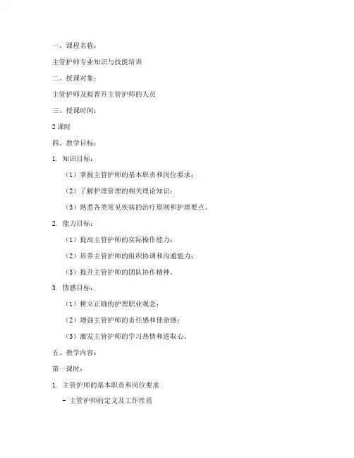 主管护师教案模板范文