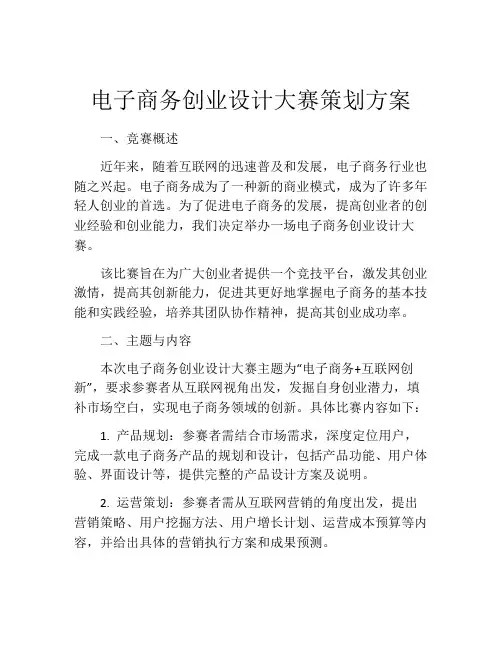 电子商务创业设计大赛策划方案