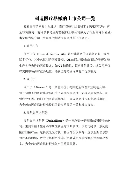 制造医疗器械的上市公司一览