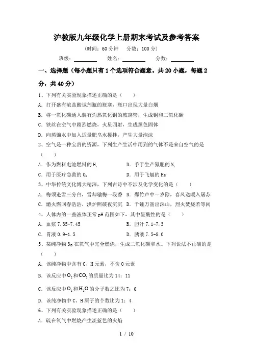 沪教版九年级化学上册期末考试及参考答案