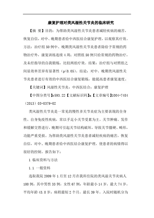 康复护理对类风湿性关节炎临床