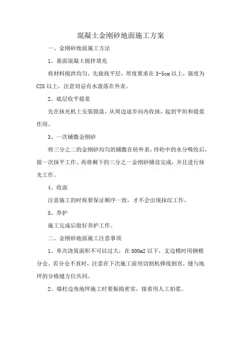 混凝土金刚砂地面施工方案