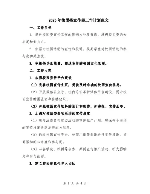 2023年校团委宣传部工作计划范文