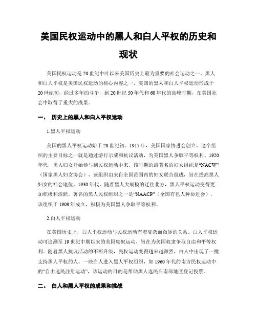 美国民权运动中的黑人和白人平权的历史和现状