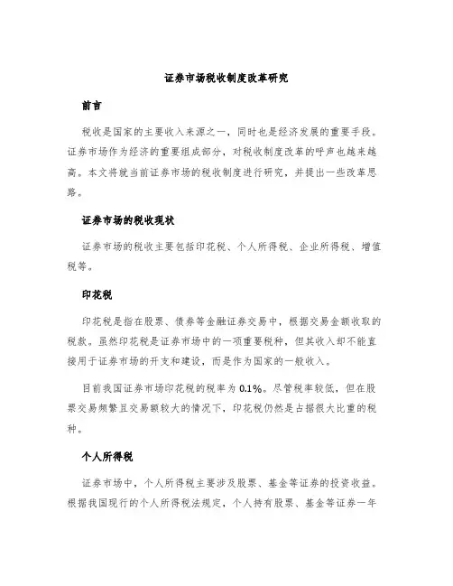 证券市场税收制度改革研究