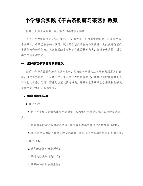 小学综合实践《千古茶韵研习茶艺》教案