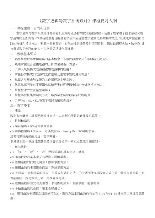 0910124数字逻辑与数字系统设计复习大纲.doc