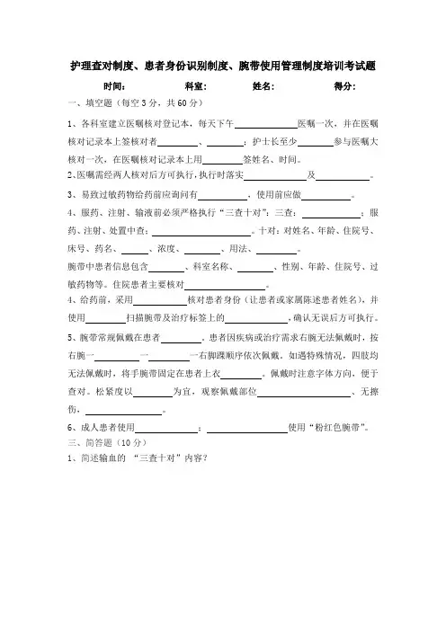 护理查对制度、患者身份识别制度、腕带使用管理制度培训试题及答案