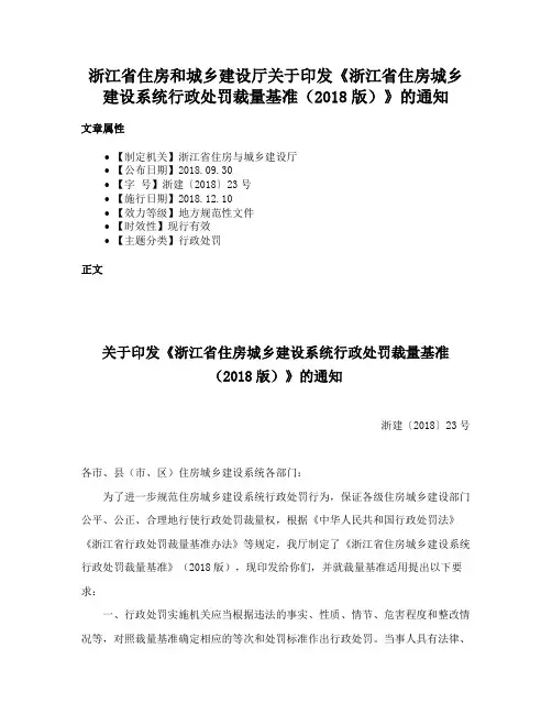 浙江省住房和城乡建设厅关于印发《浙江省住房城乡建设系统行政处罚裁量基准（2018版）》的通知