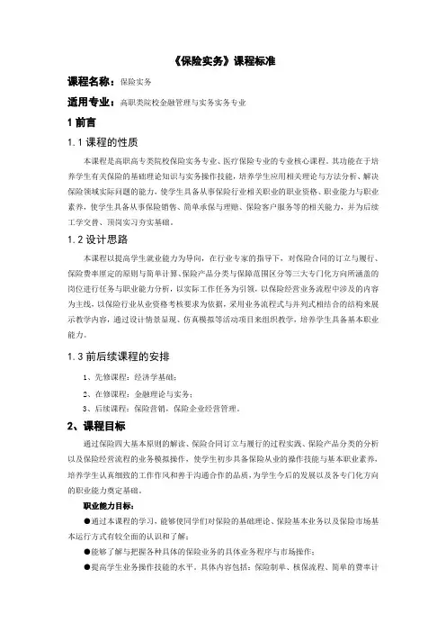 保险实务课程标准