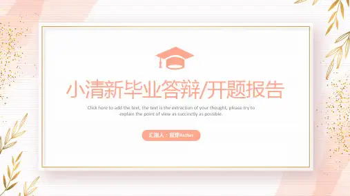 毕业答辩小清新PPT