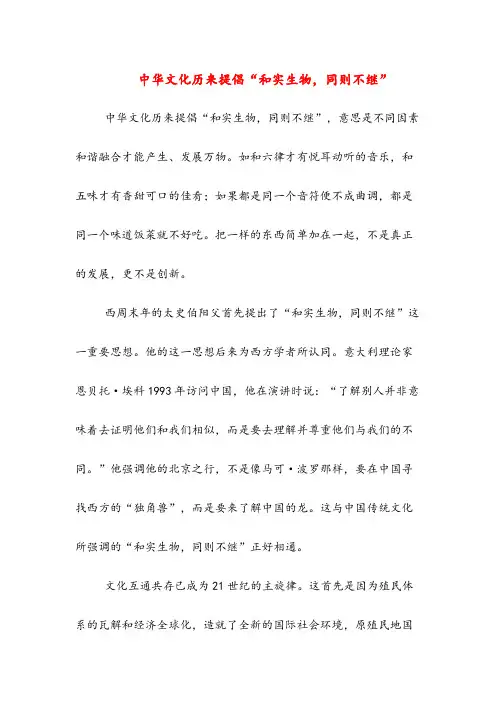 中华文化历来提倡“和实生物,同则不继”(高中阅读)