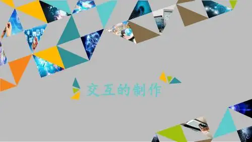 粤教版高中信息技术选修2多媒体技术应用：交互的制作