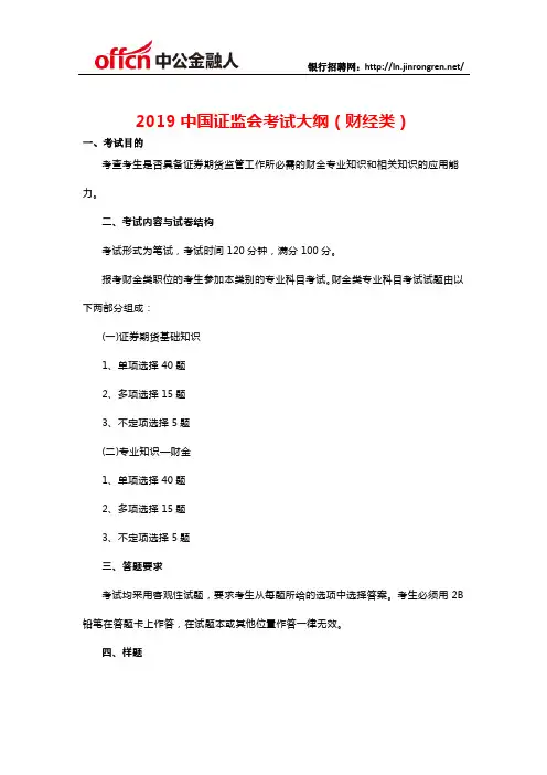 2019中国证监会考试大纲(财经类)