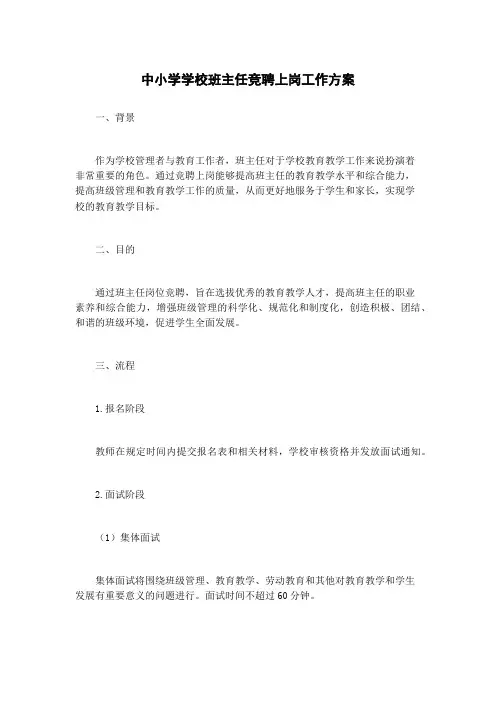 中小学学校班主任竞聘上岗工作方案