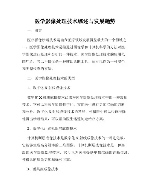 医学影像处理技术综述与发展趋势