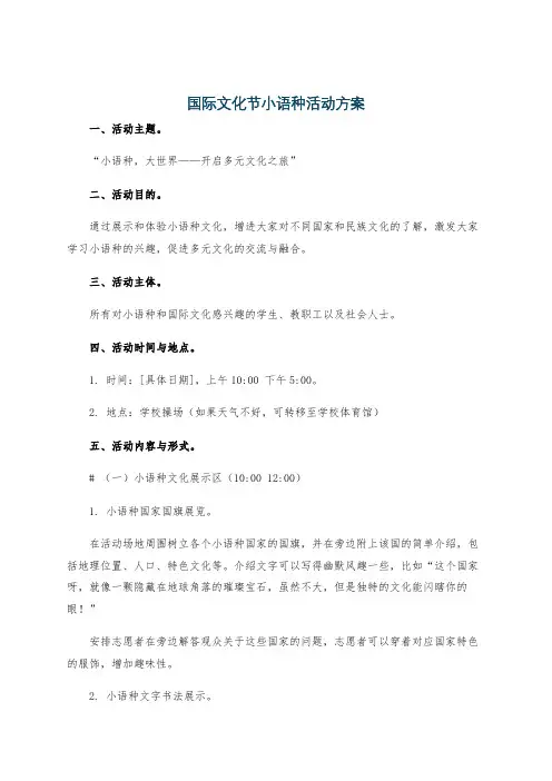 国际文化节小语种活动方案