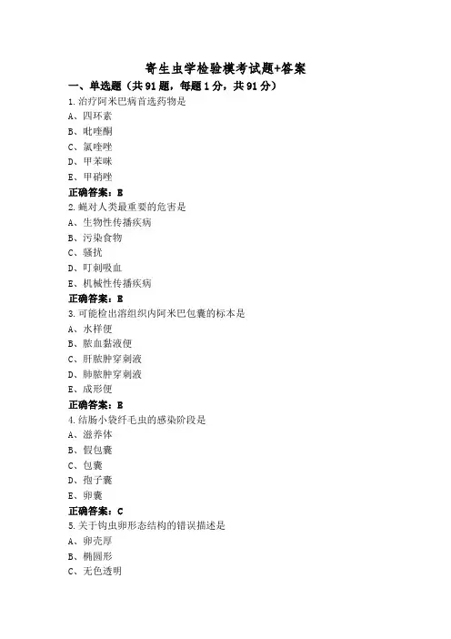 寄生虫学检验模考试题+答案