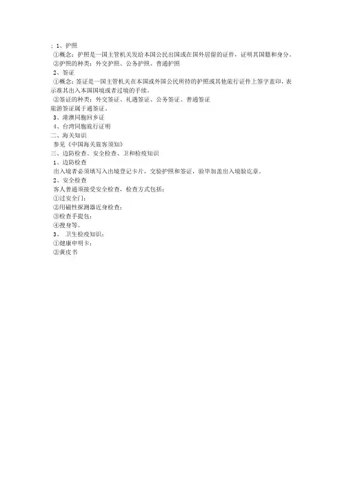 相关知识(2)出入境知识